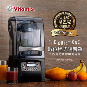 美國Vitamix 數位程式隔音罩三匹馬力調理機THE QUIET ONE-商用級台灣公司貨【金石堂、博客來熱銷】