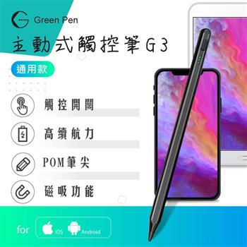 Green Pen 主動式觸控筆G3 電容式觸控手寫筆 蘋果安卓手機平板通用 磁吸設計 觸控開關