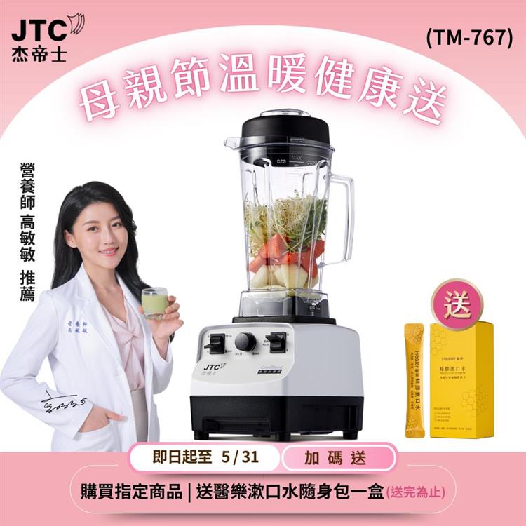 JTC杰帝士三匹馬力萬用調理機-TM-767-白-公司貨(真正破壁機/高敏敏推薦)