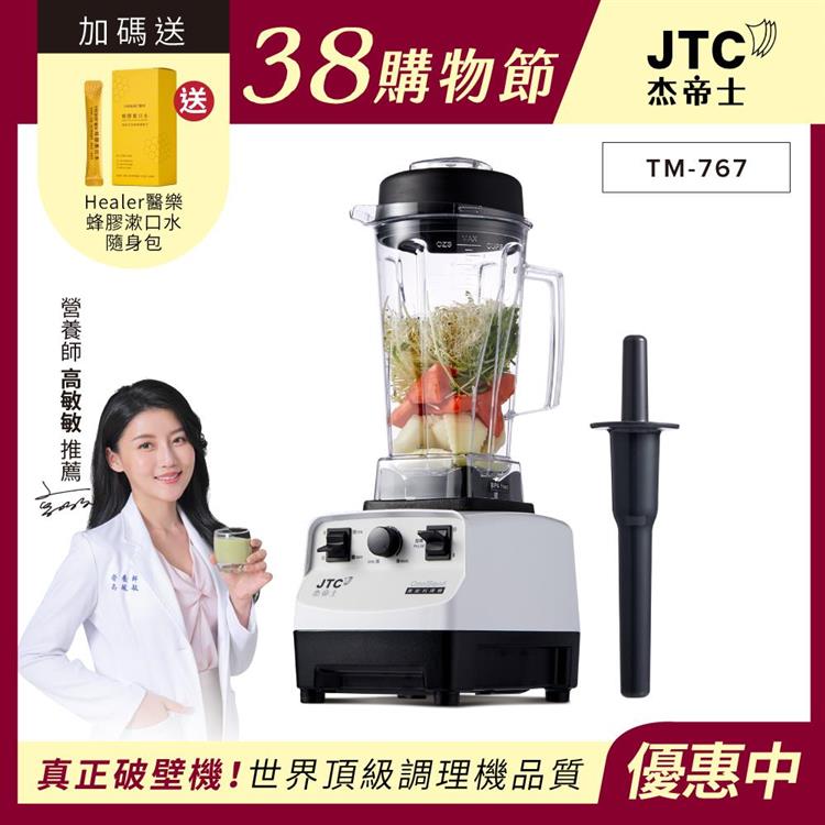 JTC杰帝士三匹馬力萬用調理機-TM-767-白-公司貨(真正破壁機/高敏敏推薦)