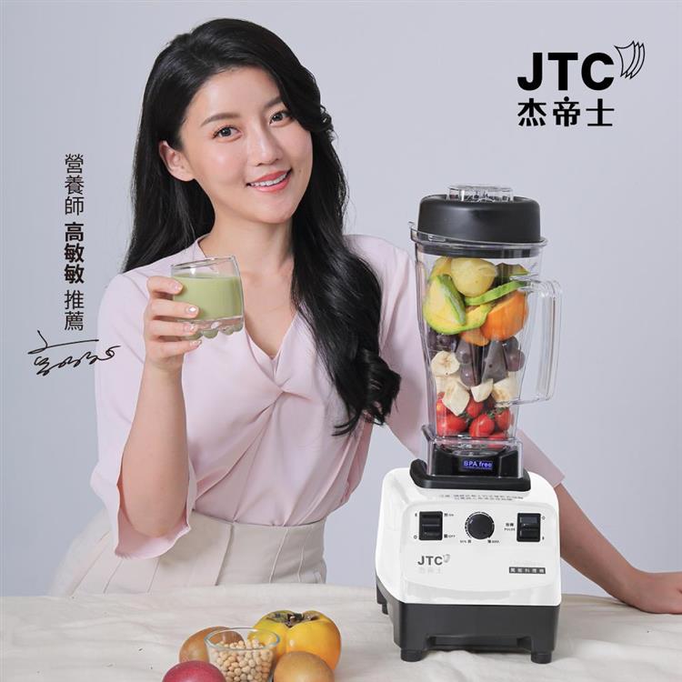 JTC杰帝士三匹馬力萬用調理機-TM-767-白-公司貨(真正破壁機/高敏敏推薦)