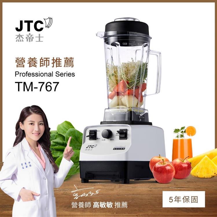 JTC杰帝士三匹馬力萬用調理機-TM-767-白-公司貨(真正破壁機/高敏敏推薦)