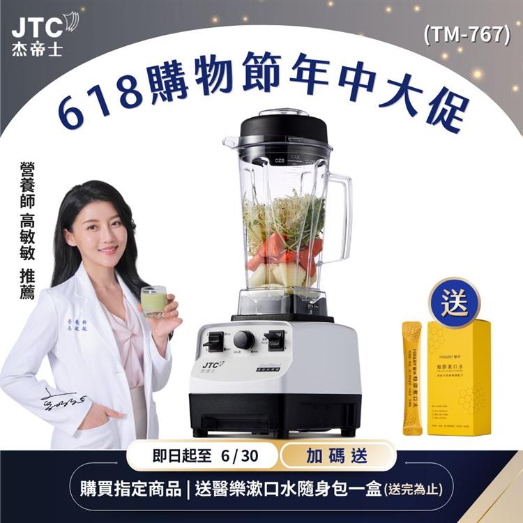JTC杰帝士三匹馬力萬用調理機-TM-767-白-公司貨(真正破壁機/高敏敏推薦)