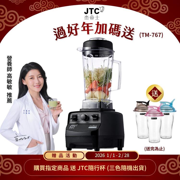 JTC杰帝士三匹馬力萬用調理機-TM-767-黑-公司貨(真正破壁機/高敏敏推薦)