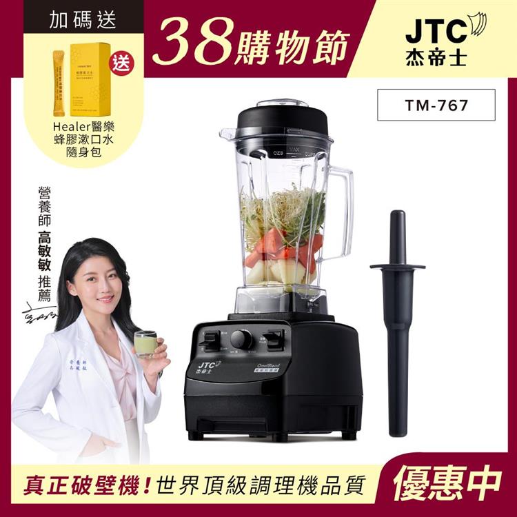 JTC杰帝士三匹馬力萬用調理機-TM-767-黑-公司貨(真正破壁機/高敏敏推薦)