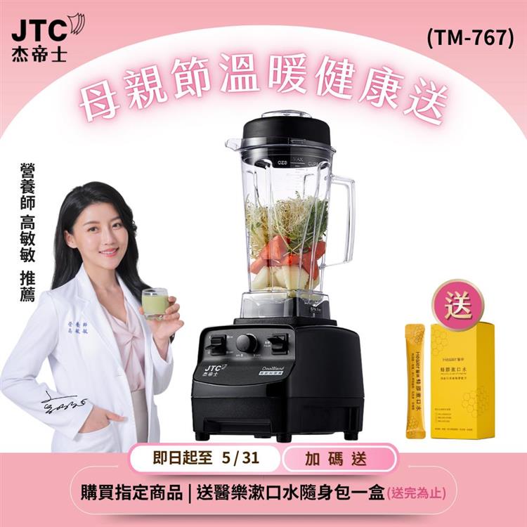 JTC杰帝士三匹馬力萬用調理機-TM-767-黑-公司貨(真正破壁機/高敏敏推薦)