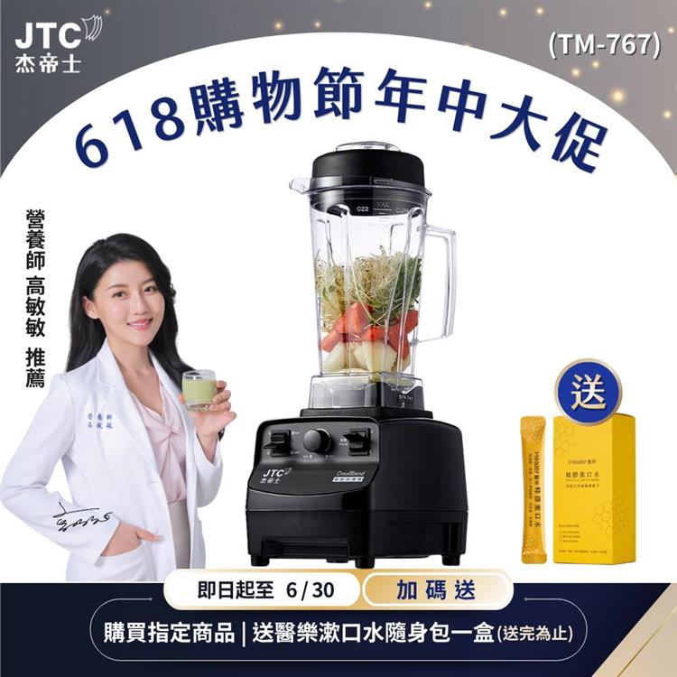 JTC杰帝士三匹馬力萬用調理機-TM-767-黑-公司貨(真正破壁機/高敏敏推薦)