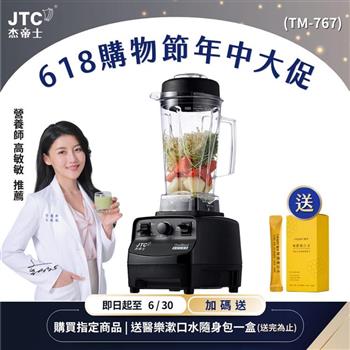 JTC杰帝士三匹馬力萬用調理機-TM-767-黑-公司貨(真正破壁機/高敏敏推薦)