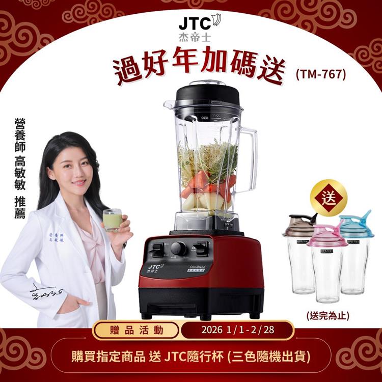 JTC杰帝士三匹馬力萬用調理機-TM-767-紅-公司貨(真正破壁機/高敏敏推薦)