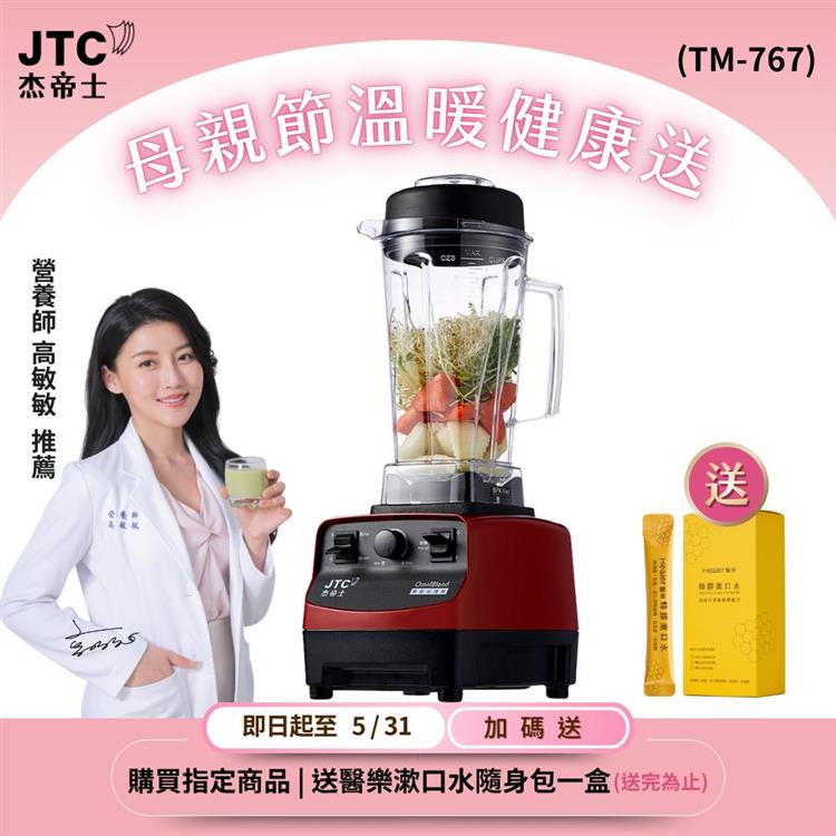 JTC杰帝士三匹馬力萬用調理機-TM-767-紅-公司貨(真正破壁機/高敏敏推薦)