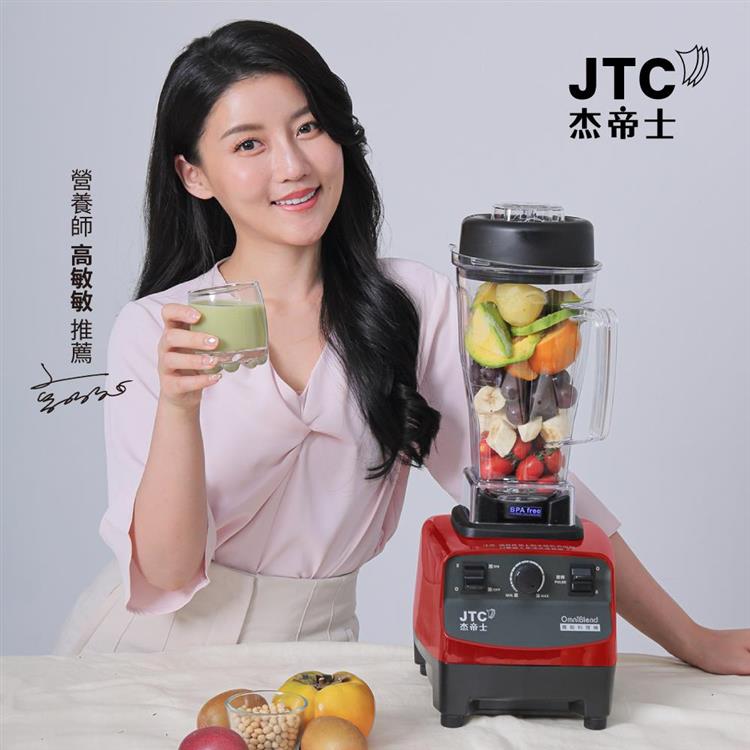 JTC杰帝士三匹馬力萬用調理機-TM-767-紅-公司貨(真正破壁機/高敏敏推薦)
