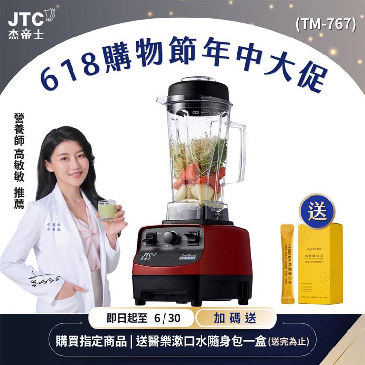 JTC杰帝士三匹馬力萬用調理機-TM-767-紅-公司貨(真正破壁機/高敏敏推薦)