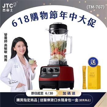 JTC杰帝士三匹馬力萬用調理機-TM-767-紅-公司貨(真正破壁機/高敏敏推薦)