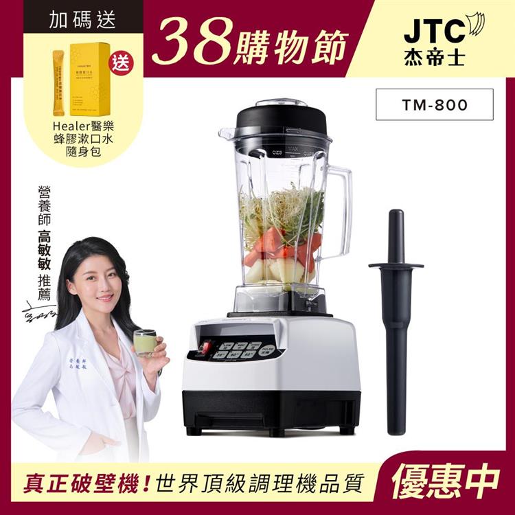 JTC杰帝士三匹馬力智能萬用調理機-TM-800-白-公司貨(真正破壁機/高敏敏推薦)