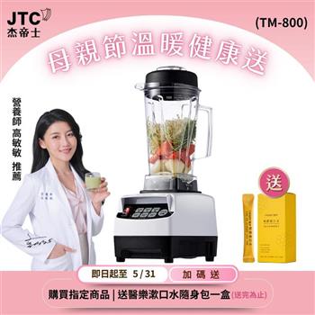JTC杰帝士三匹馬力智能萬用調理機-TM-800-白-公司貨(真正破壁機/高敏敏推薦)