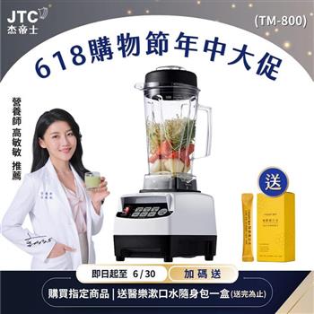 JTC杰帝士三匹馬力智能萬用調理機-TM-800-白-公司貨(真正破壁機/高敏敏推薦)