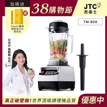 JTC杰帝士三匹馬力智能萬用調理機-TM-800-白-公司貨(真正破壁機/高敏敏推薦)