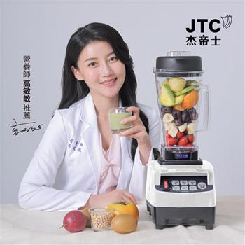 JTC杰帝士三匹馬力智能萬用調理機-TM-800-白-公司貨(真正破壁機/高敏敏推薦)
