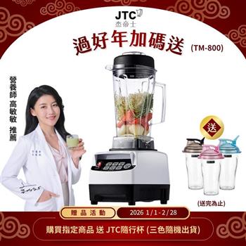 JTC杰帝士三匹馬力智能萬用調理機-TM-800-白-公司貨(真正破壁機/高敏敏推薦)