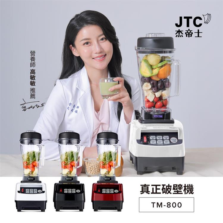 JTC杰帝士三匹馬力智能萬用調理機-TM-800-紅-公司貨(真正破壁機/高敏敏推薦)