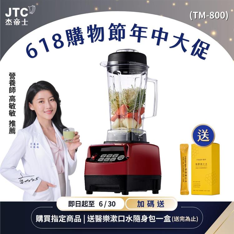 JTC杰帝士三匹馬力智能萬用調理機-TM-800-紅-公司貨(真正破壁機/高敏敏推薦)
