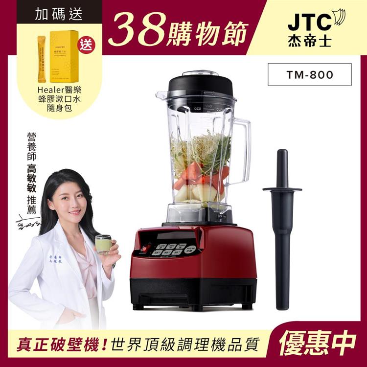 JTC杰帝士三匹馬力智能萬用調理機-TM-800-紅-公司貨(真正破壁機/高敏敏推薦)