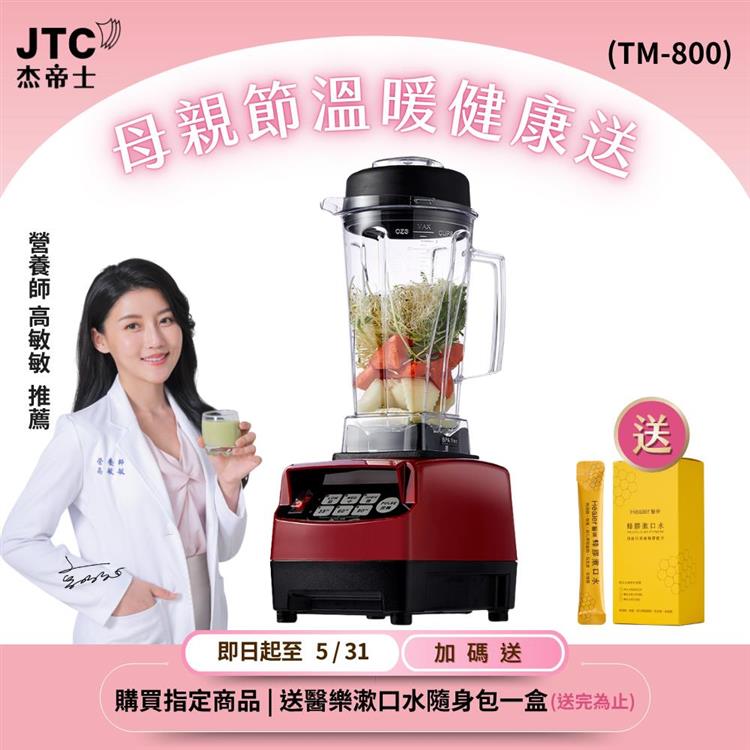 JTC杰帝士三匹馬力智能萬用調理機-TM-800-紅-公司貨(真正破壁機/高敏敏推薦)