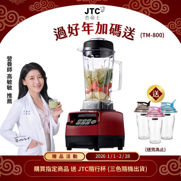 JTC杰帝士三匹馬力智能萬用調理機-TM-800-紅-公司貨(真正破壁機/高敏敏推薦)