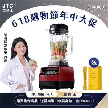 JTC杰帝士三匹馬力智能萬用調理機-TM-800-紅-公司貨(真正破壁機/高敏敏推薦)