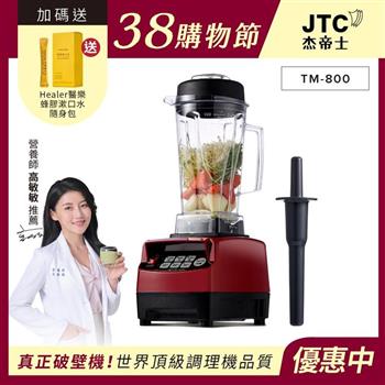 JTC杰帝士三匹馬力智能萬用調理機-TM-800-紅-公司貨(真正破壁機/高敏敏推薦)