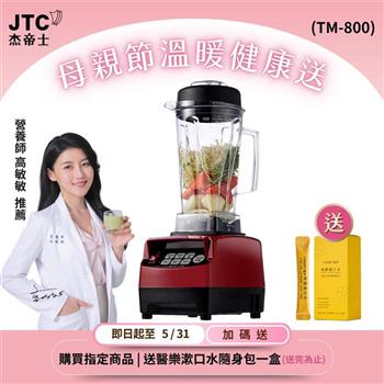 JTC杰帝士三匹馬力智能萬用調理機-TM-800-紅-公司貨(真正破壁機/高敏敏推薦)