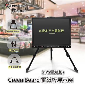 【Green Board】電紙板展示架 折疊式三腳架 金屬鐵畫架 3段式高度升降【金石堂、博客來熱銷】