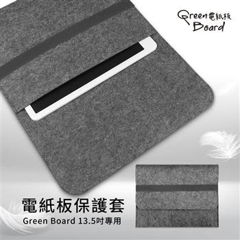 【Green Board】 電紙板保護套 －13.5吋專用 （適用平板電腦 防潑水、防刮、防塵、耐髒）【金石堂、博客來熱銷】