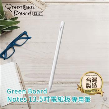 【手寫筆】Green Board Notes 13.5吋電紙板 專用【金石堂、博客來熱銷】