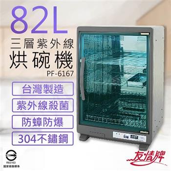 【友情牌】82公升三層紫外線烘碗機 PF－6167