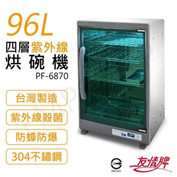 【友情牌】96L四層紫外線烘碗機 PF－6870