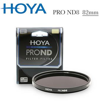 HOYA Pro ND 82mm ND8 減光鏡（減3格）