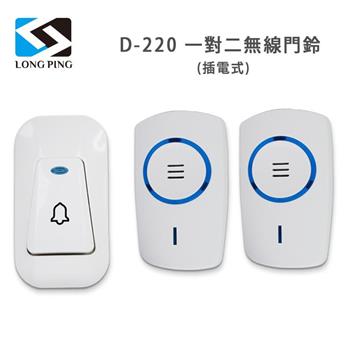 LongPing 一對二無線門鈴 D－220（插電式）【金石堂、博客來熱銷】