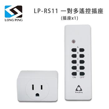 LongPing 一對多遙控插座LP－RS11（插座x1）【金石堂、博客來熱銷】
