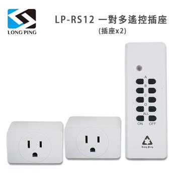 LongPing 一對多遙控插座LP－RS12（插座x2）【金石堂、博客來熱銷】