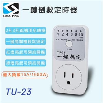 LongPing 一鍵倒數定時器 TU－23