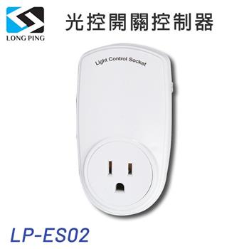 LongPing 光控開關控制器 LP－ES02【金石堂、博客來熱銷】
