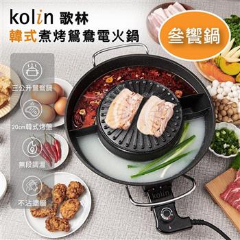 【Kolin 歌林】韓式煮烤鴛鴦電火鍋(KHL-MN366)【金石堂、博客來熱銷】