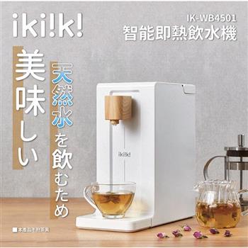 ikiiki伊崎 智能即熱飲水機IK－WB4501【金石堂、博客來熱銷】