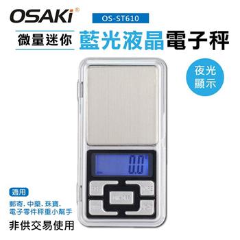 OSAKI 微量迷你冷光液晶電子秤OS－ST611【金石堂、博客來熱銷】