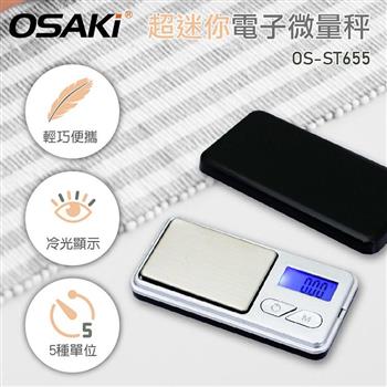 OSAKI 超迷你電子微量秤（橫版款）OS－ST655【金石堂、博客來熱銷】