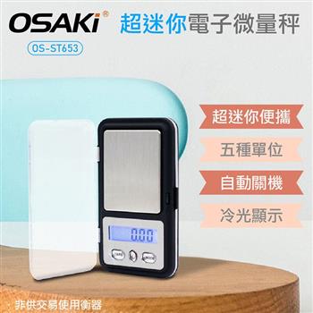 OSAKI 超迷你電子微量秤（透明蓋款）OS－ST653【金石堂、博客來熱銷】