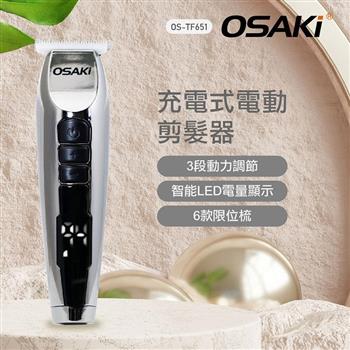 OSAKI 充電式電動剪髮器OS－TF651【金石堂、博客來熱銷】