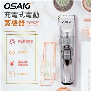 OSAKI 充電式電動剪髮器OS－TF652【金石堂、博客來熱銷】