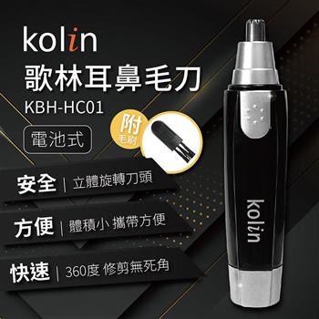 歌林Kolin 耳鼻毛刀KBH－HC01【金石堂、博客來熱銷】